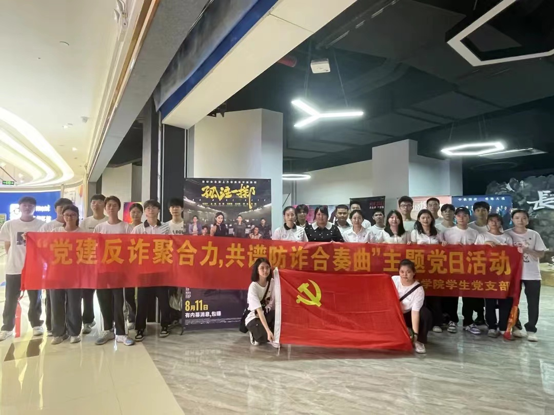党建反诈聚合力，共谱防诈合奏曲 开云kaiyun登录入口学生党支部开展主题党日活动