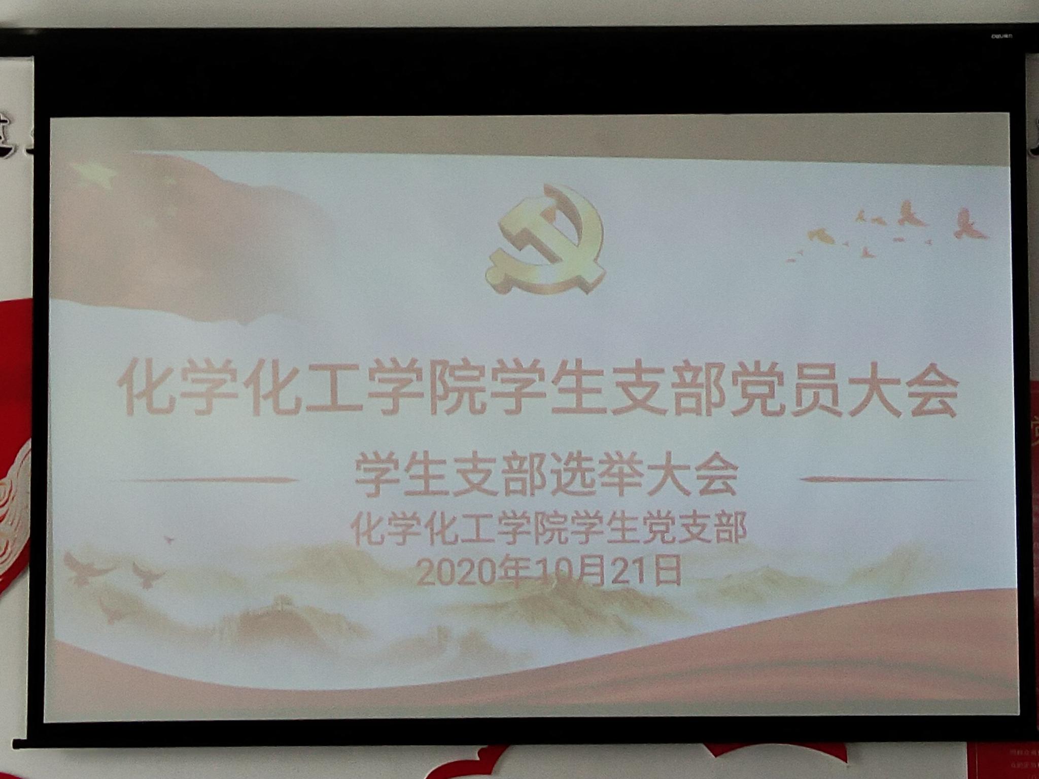 承前启后 继往开来——开云kaiyun登录入口学生支部党员大会顺利举行