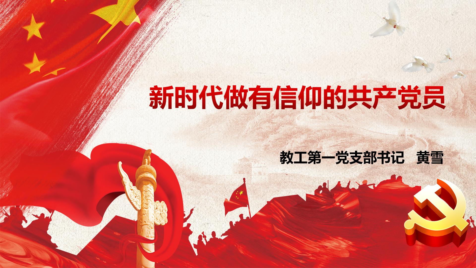 新时代做有信仰的中国共产党党员——开云kaiyun登录入口教工第一党支部书记黄雪为学生讲授专题党课